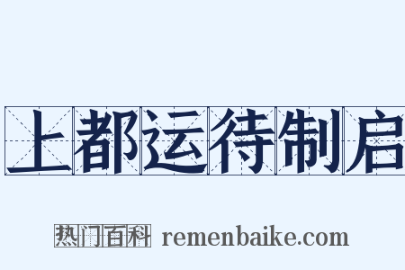 上都运待制启是什么意思的图片